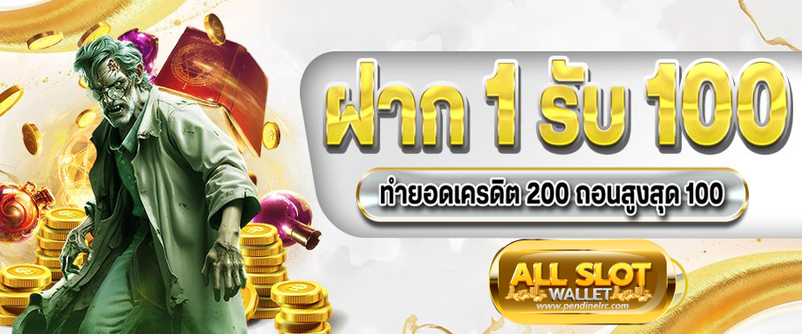 ฝาก1รับ100วอเลท