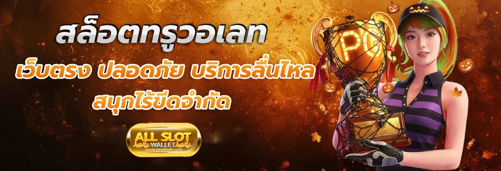 สล็อต ฝากถอน true wallet เว็บตรง